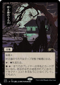 Image for Howltooth Hollow (JP) (438) (SLD) - Magic: The Gathering