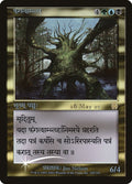 Image for Fungal Shambler (Sanskrit) (100) (PRE) - Magic: The Gathering