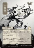 Image for Reprieve (JP Alternate Art) (74) (SOA) - Magic: The Gathering