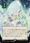 Image for Veil of Summer (JP Alternate Art) (125) (SOA) - Magic: The Gathering