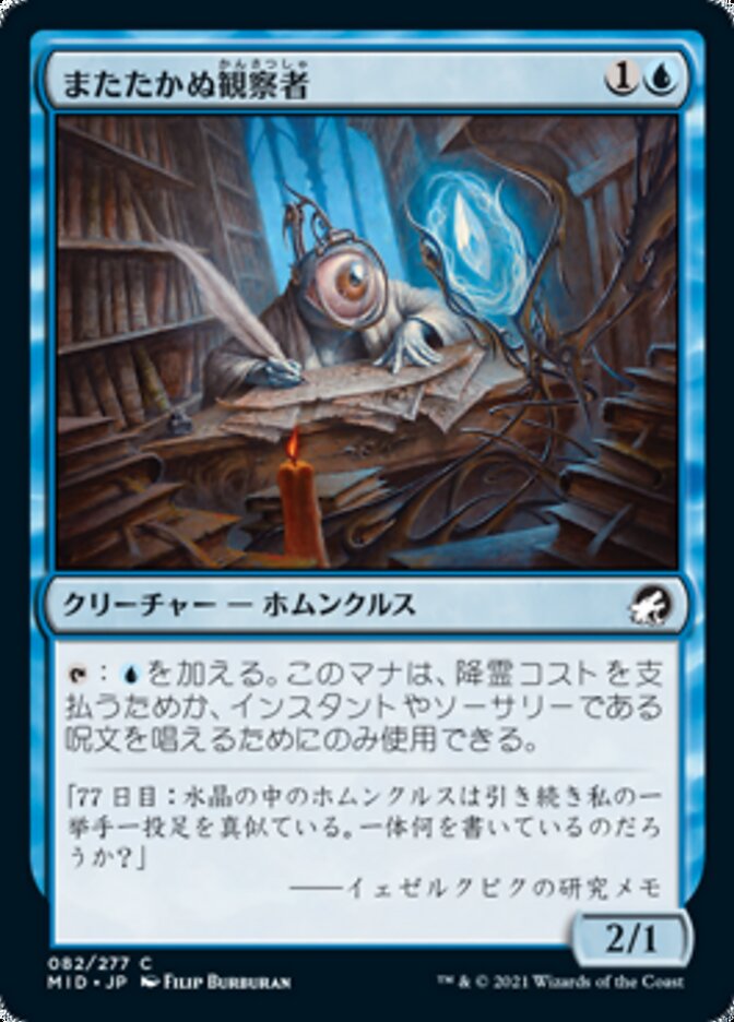 Unblinking Observer